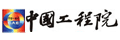 中国工程院